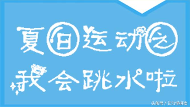 艾力有声课堂：夏日运动之我会跳水啦！
