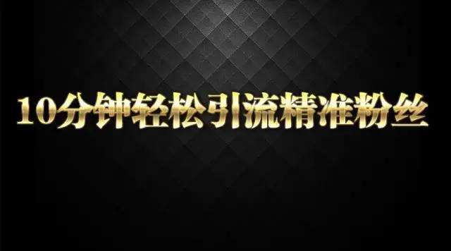 淘客微信如何吸粉最快,微信引爆淘客玩法