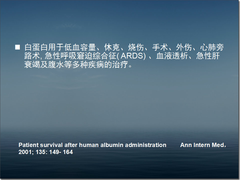 白蛋白在危重病人中的应用,人血白蛋白在血液科的应用
