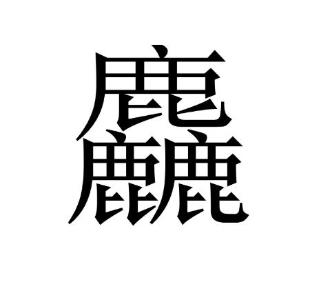 史上最难认的22个汉字您认得几个,最难认的24个汉字认出一个算你狠