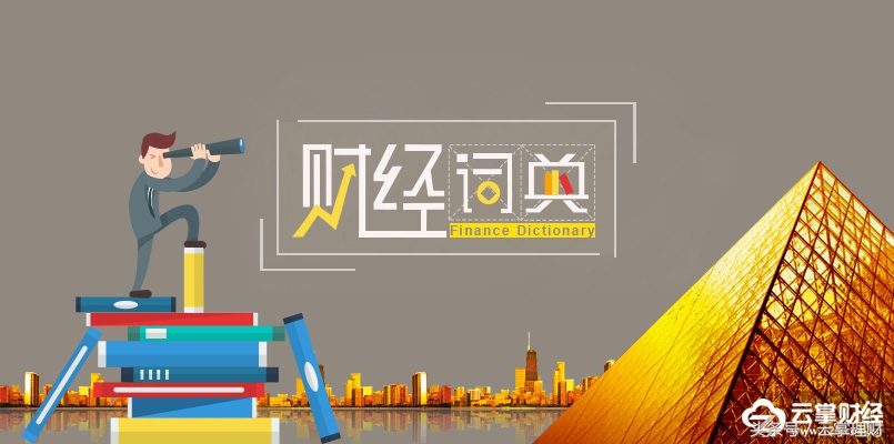 云掌财经丨「财经词典」110期:什么是新三板?