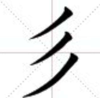 史上最难认的22个汉字您认得几个,最难认的24个汉字认出一个算你狠