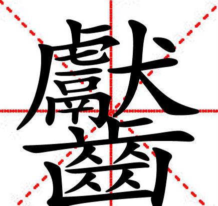 史上最难认的22个汉字您认得几个,最难认的24个汉字认出一个算你狠