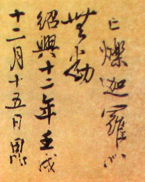 秦桧深心帖书法作品欣赏,秦桧深心帖全文解读