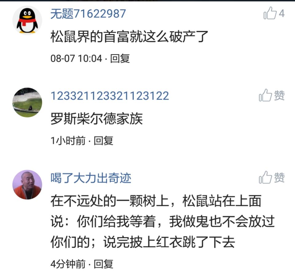 那些搞笑的评论之一松鼠说，那是我娶十房姨太的钱