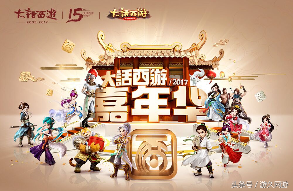 大话西游嘉年华44个角色,大话西游2017嘉年华如约而至