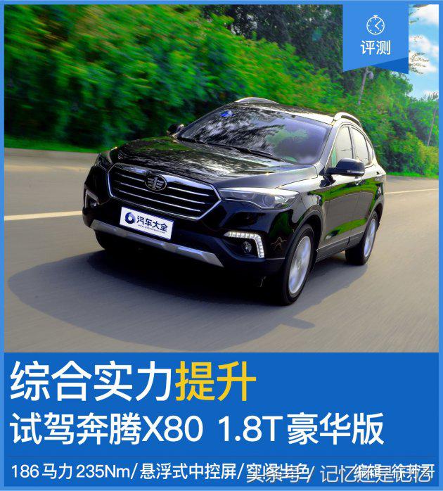 17款1.8t奔腾x80值得买吗,奔腾x80提升动力最佳方案