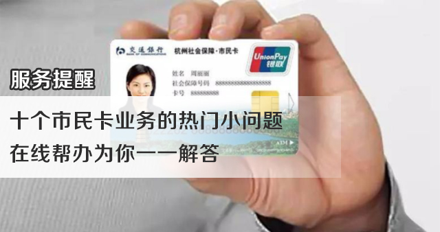 十个市民卡业务的热门小问题在线帮办为你一一解答