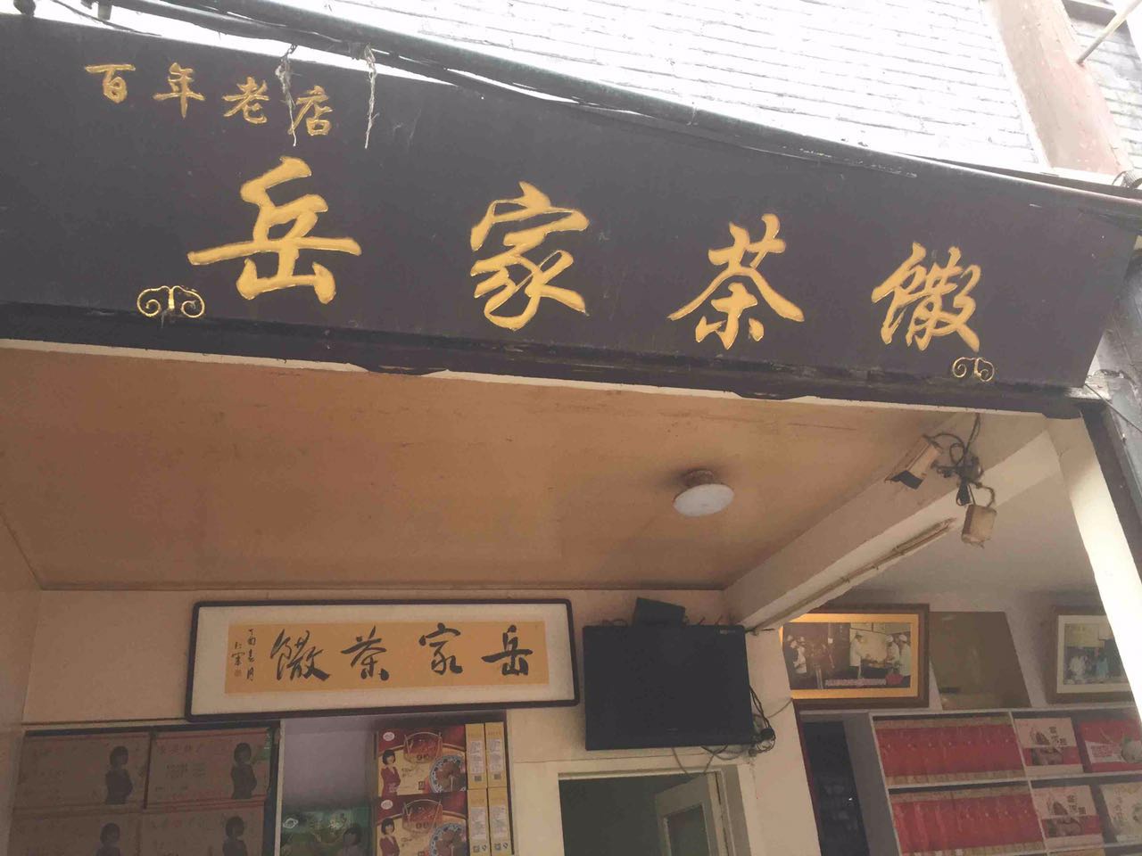 淮安老字号茶馓,淮安茶馓老字号