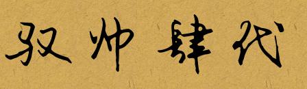 爱上鞋子的理由,球鞋推荐驭帅所有系列