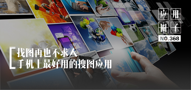 给大家推荐一款搜图软件,手机搜图的app