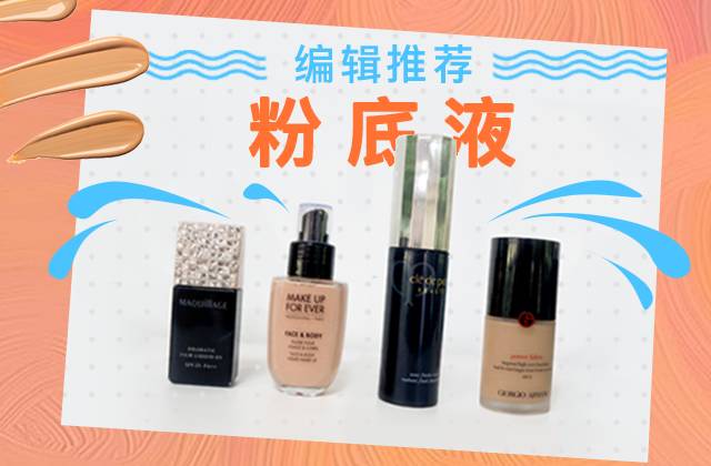 编辑部的选择|4款网红粉底测评,不去专柜也能挑到适合你的那个