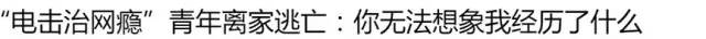 18岁男孩进“校”戒网瘾死亡,家长称遗体多处内外伤