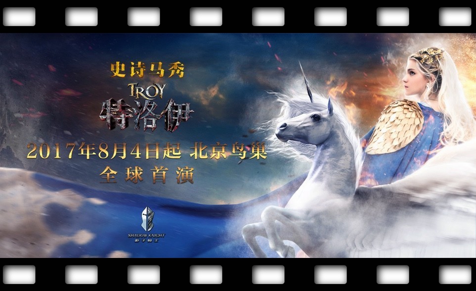 鸟巢见，魔幻巨制现场版电影，马秀特洛伊，堪比战狼2