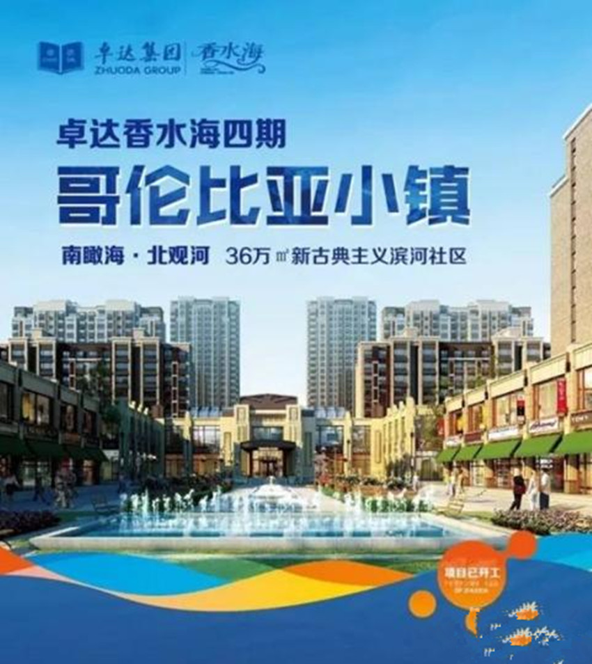 远方的房子会“念经”:卓达香水海四期石家庄热销记