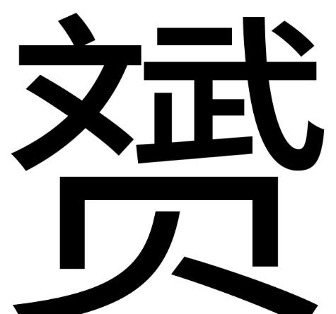 史上最难认的22个汉字您认得几个,最难认的24个汉字认出一个算你狠
