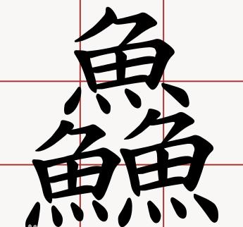 史上最难认的22个汉字您认得几个,最难认的24个汉字认出一个算你狠