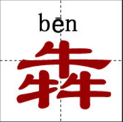 史上最难认的22个汉字您认得几个,最难认的24个汉字认出一个算你狠