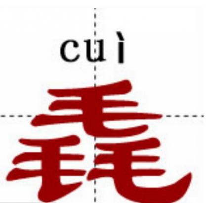 史上最难认的22个汉字您认得几个,最难认的24个汉字认出一个算你狠