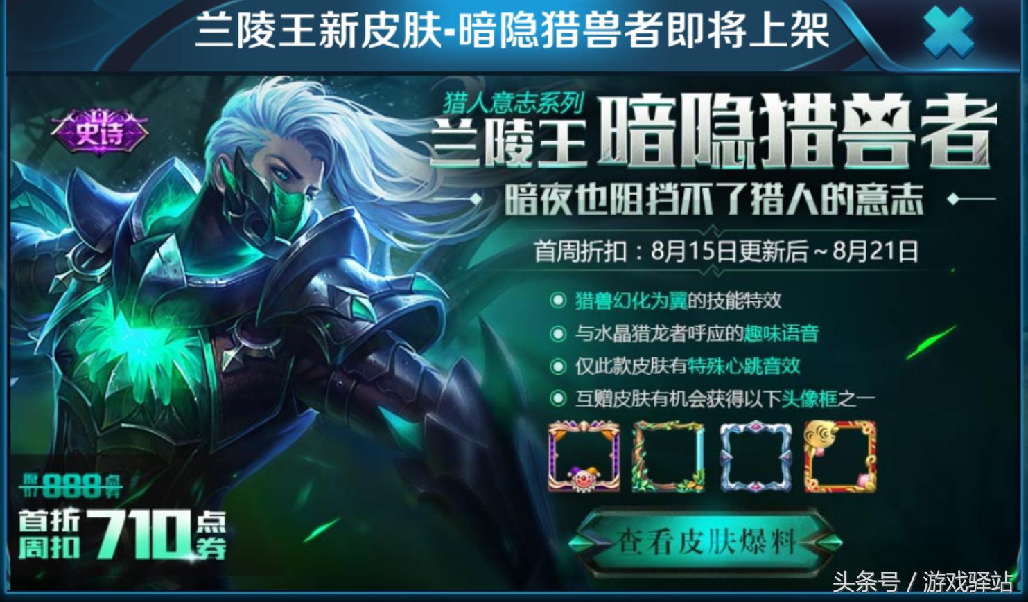 王者荣耀：兰陵王暗隐猎兽者8月15日正式上架，四款头像框返场