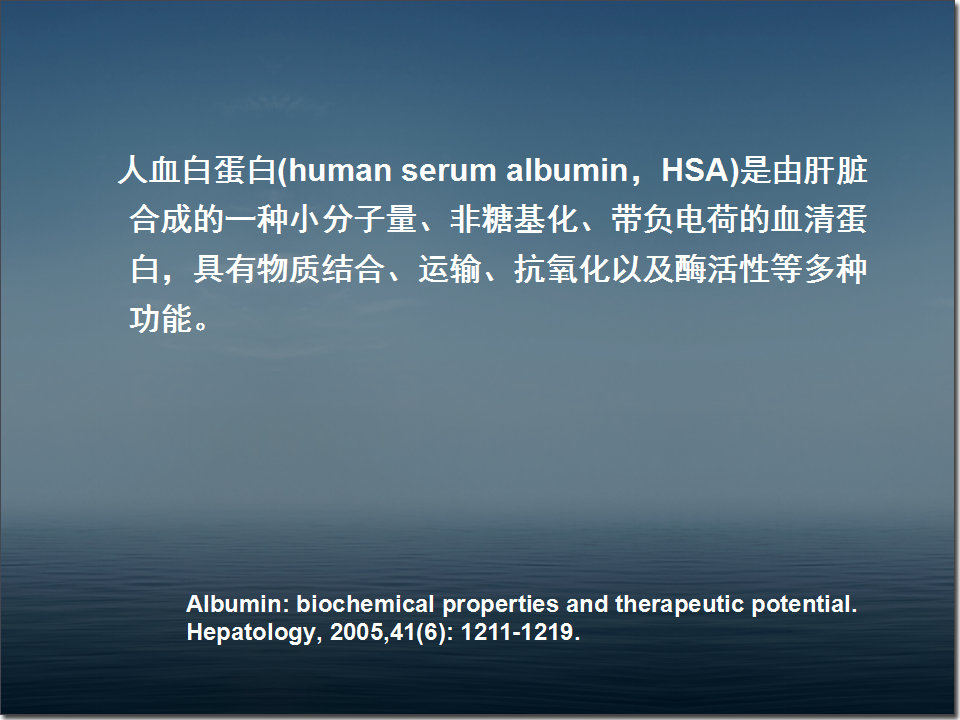 白蛋白在危重病人中的应用,人血白蛋白在血液科的应用