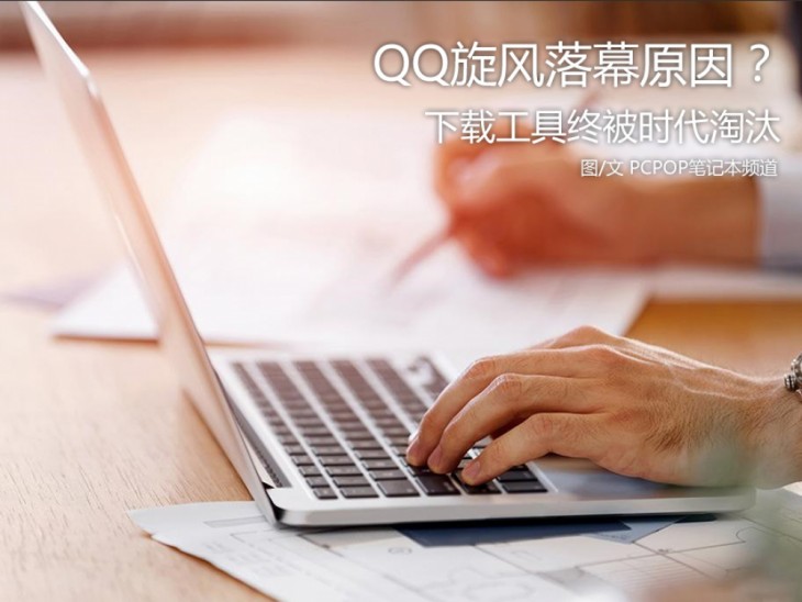 qq旋风有哪些功能,qq旋风宣布正式下线
