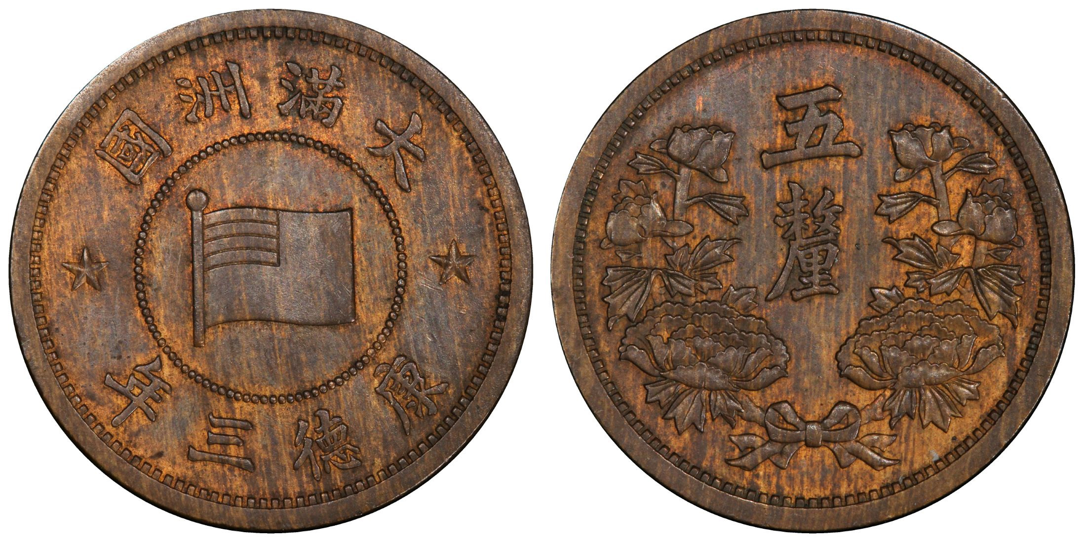 汪伪政权和伪满洲国的权力,抗日伪政府货币