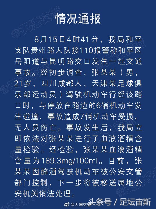 天津权健球员酒驾,卡纳瓦罗评价权健视频