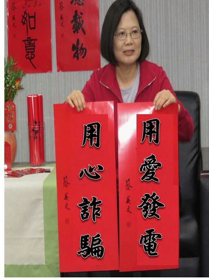 全台大停电!用爱发电?用心诈骗!蔡英文点亮台湾?点,亮!