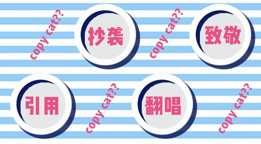 抄袭曲子和翻唱,抄袭和致敬的区别