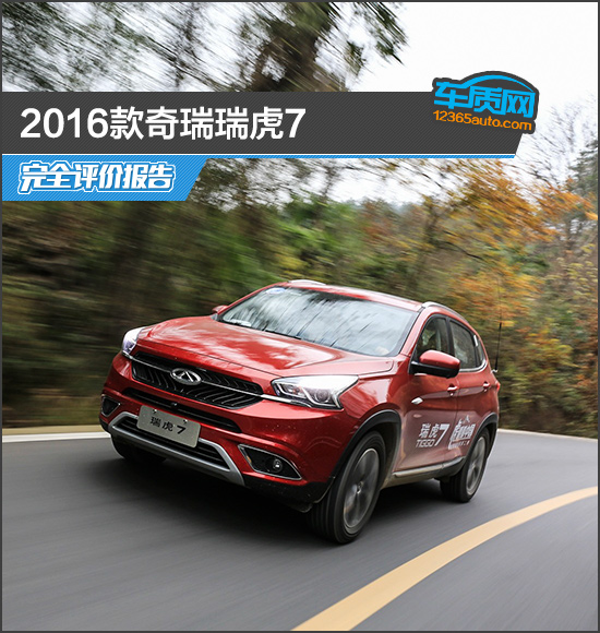 2016款瑞虎7耀臻版功能介绍,2016瑞虎7耀臻版2.0l