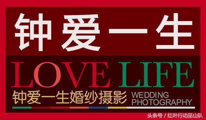钟爱一生婚纱摄影39.9大礼包,巫山钟爱一生婚纱摄影