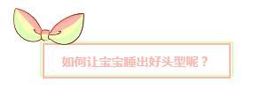 请问宝宝轻微偏头扁头怎么纠正,宝宝偏头头型怎么纠正