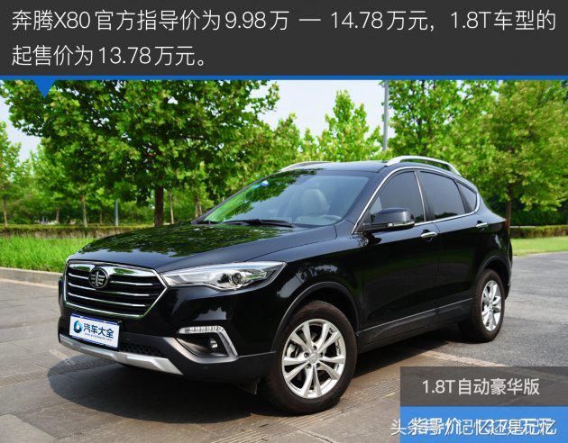 17款1.8t奔腾x80值得买吗,奔腾x80提升动力最佳方案
