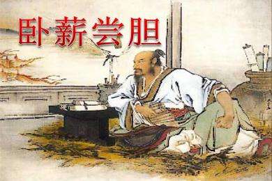 卧薪尝胆的故事真实,历史事件卧薪尝胆