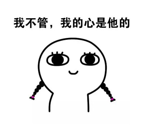 迷妹是什么表情,迷妹看见偶像专属表情