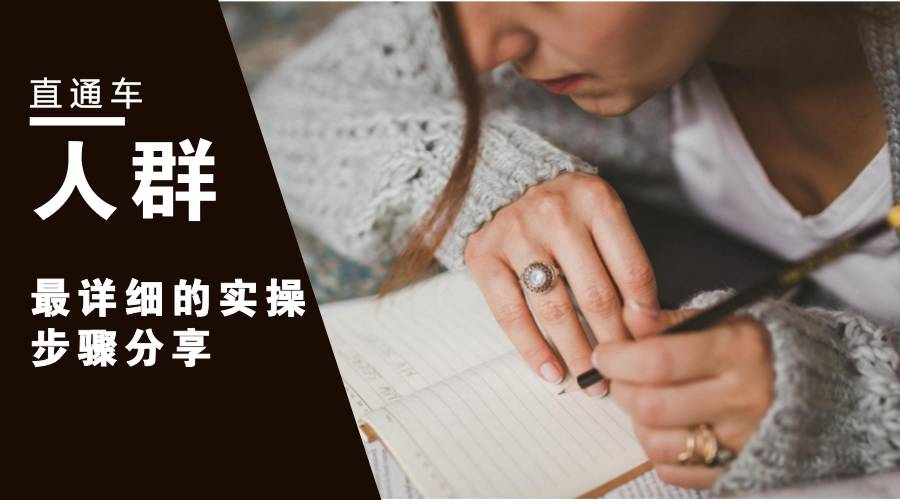 淘宝直通车人群怎么加精准,鹿人说直通车投放维度