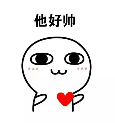 迷妹是什么表情,迷妹看见偶像专属表情