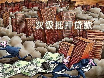 什么是次级债务,什么是次级房贷