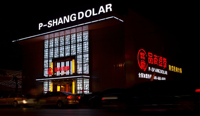 品尚豆捞创始人胡忠,品尚豆捞企业文化