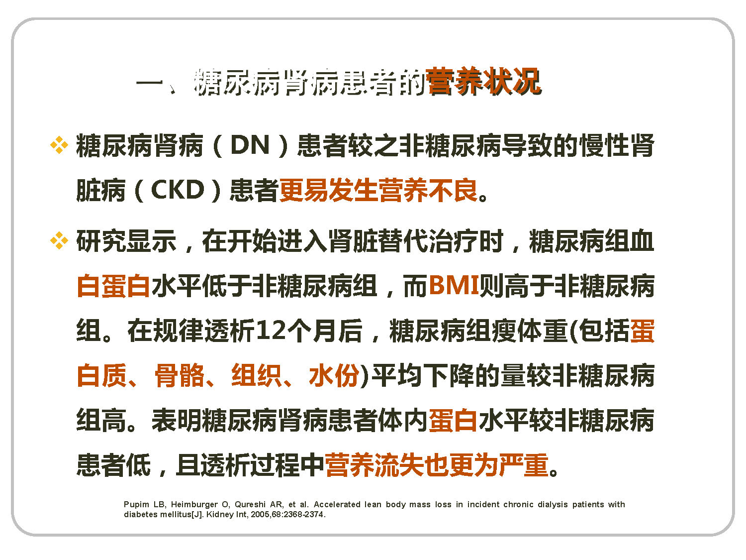 讲座——糖尿病肾病的营养治疗1