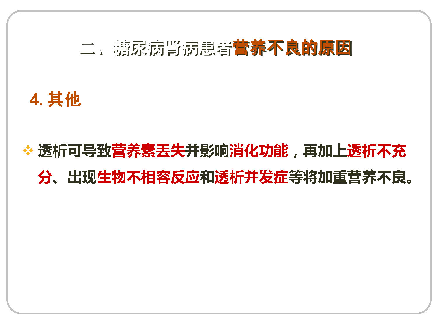 讲座——糖尿病肾病的营养治疗1