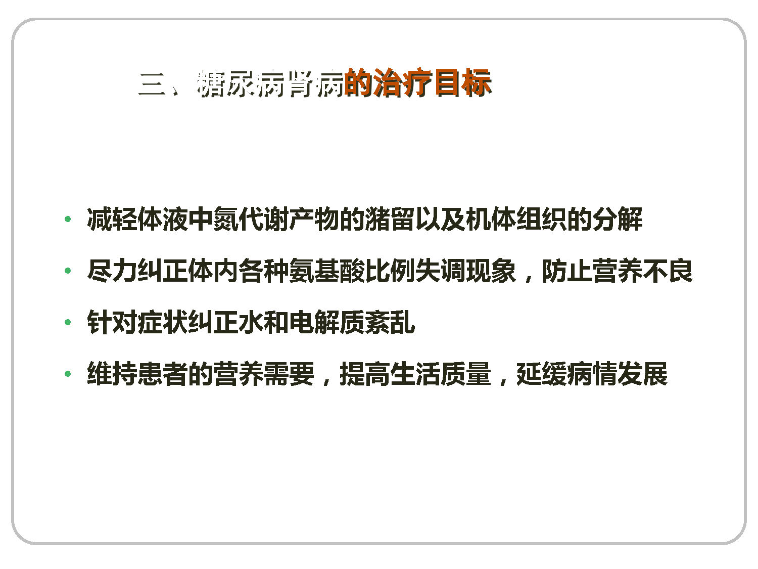 讲座——糖尿病肾病的营养治疗1