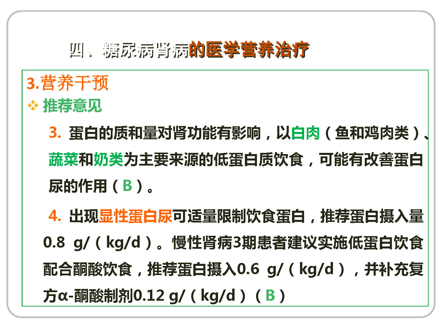 讲座——糖尿病肾病的营养治疗1