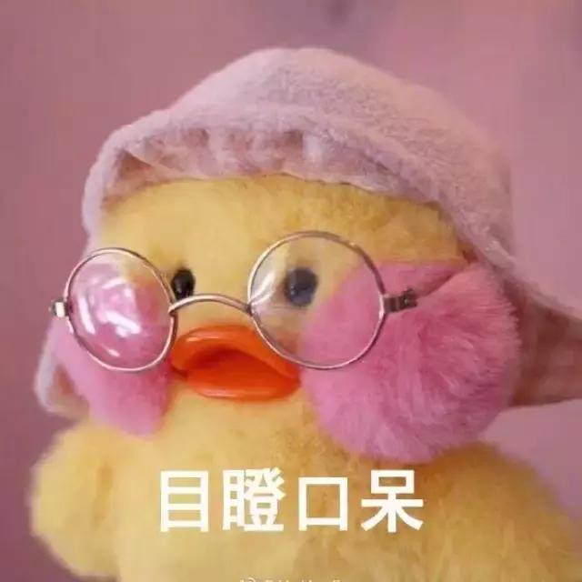 玻尿酸鸭表情图片（有字+无字）好可爱！
