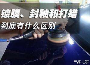 打蜡封釉镀膜镀晶保养车漆门道多,抛光打蜡封釉镀膜到底哪个适合你