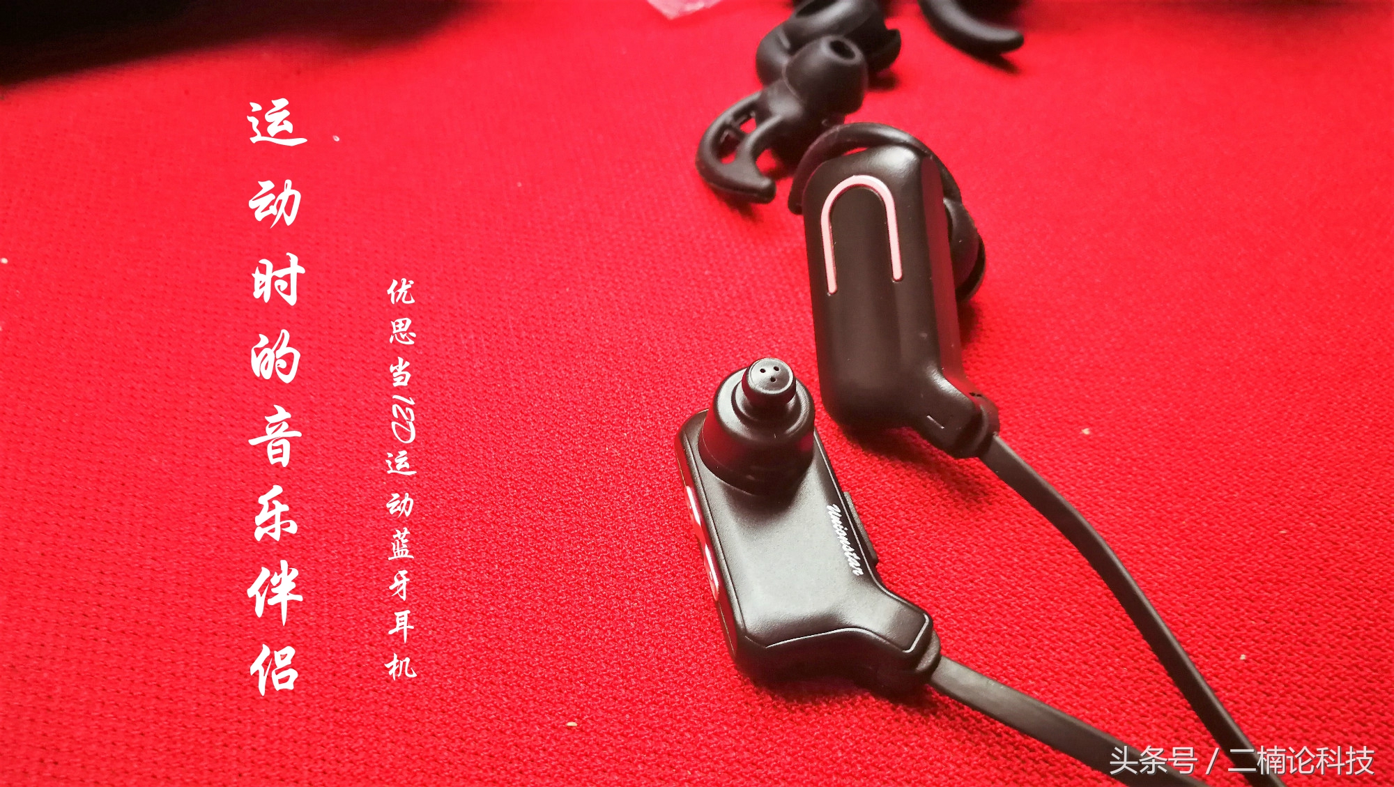 优思耐蓝牙耳机好不好,优思耐运动蓝牙耳机