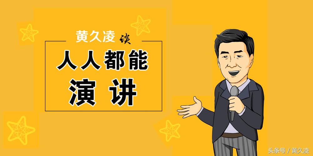 《人人都能演讲》系列文章03-如何鼓起演讲的勇气