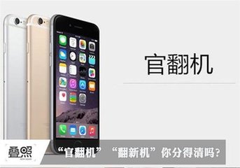 官换机翻新机怎么判断,警惕特价机陷阱
