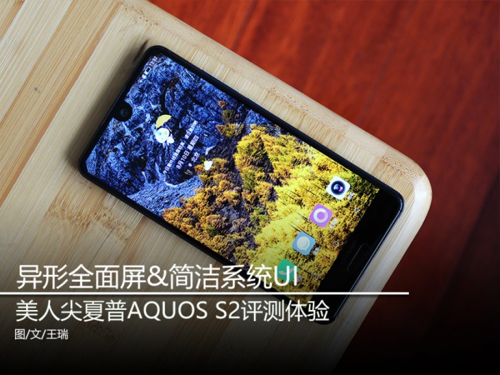 异形全面屏简洁系统UI美人尖夏普AQUOSS2评测体验